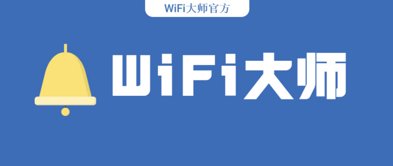 WiFi大师专业版模式解析-了解作用与优